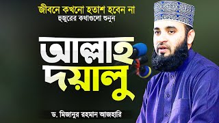 হতাশ হবেন না | আপনার পাপের থেকে আল্লাহর দয়া বেশি বড় | Islamic Waz Bangla | Mizanur Rahman Azhari