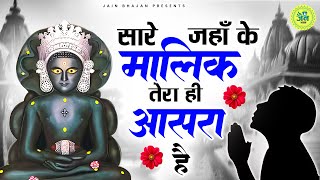 सारे जहाँ के मालिक तेरा ही आसरा है | Saare Jahan Ke Malik | Latest Jain Bhajan 2025 | Namokar Bhajan