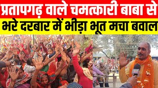 #प्रतापगढ़ वाले चमत्कारी बाबा से भरे दरबार में भीड़ा भूत#viralvideo