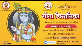 गीता चिन्तनिका सत्र - 4, 5, 6वाँ अध्याय - 13/04/22