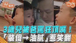 3歲兒被爸罵狂頂嘴!「裝傻→油膩」惹笑翻｜TVBS娛樂頭條