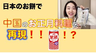 【春節】日本のお餅で中国お正月料理再現！！見たことありますか？（2品）