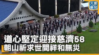 道心堅定迎接慈濟58 朝山祈求世間祥和無災｜大愛新聞  @DaaiWorldNews