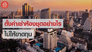 ตั้งค่าเช่าห้องชุดคอนโดอย่างไร ไม่ทำให้ขาดทุน  | DDproperty