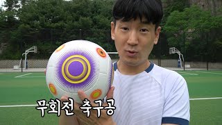 무조건 무회전 슛이 나간다는 무회전 축구공을 차봤습니다