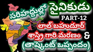 1966 తాష్కెంట్ ఒప్పందం || లాల్ భహదూర్ శాస్త్రి మరణ మిస్టరీ || భారత దేశ రెండవ ప్రధాన మంత్రి ||