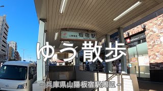 兵庫県山陽板宿駅周辺を散歩します