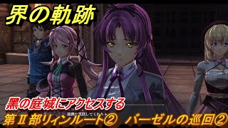 界の軌跡　第Ⅱ部リィンルート②　バーゼルの巡回②　黑の庭城にアクセスする　＃２０８　【-Farewell, O Zemuria-】