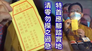 鄉議局主席劉業強求得車公廟中籤：警示港府清零勿操之過急 下屆特首人選應該是有經驗及腳踏實地的人