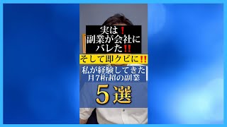 実は副業が会社にバレた！そしてクビに！私が経験してきた月7桁超の副業⑤選