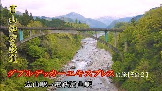 【鉄旅】富山地方鉄道　立山線　観光列車「ダブルデッカーエキスプレス」の旅【その３】