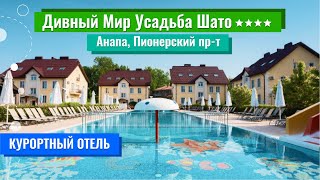 Дивный Мир Усадьба Шато 4**** (Анапа, Пионерский проспект)