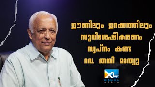 ഊണിലും ഉറക്കത്തിലും സുവിശേഷീകരണം സ്വപ്നം കണ്ട സുവിശേഷകൻ തമ്പി മാത്യു | Rev Thampy Mathew | Binu