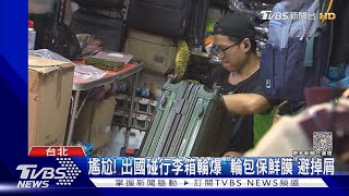 尷尬! 出國碰行李箱輪爆 「輪包保鮮膜」避掉屑｜TVBS新聞 @TVBSNEWS02