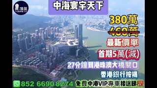 珠海中海寰宇天下，首期5萬(減)，27分鐘到港珠澳大橋關口，香港銀行按揭，最新價單，中港專車免費上門接載睇樓