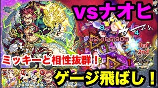 【モンスト】爆絶ナオヒ・ミッキーとタケミカズチのSSでゲージ飛ばし♪