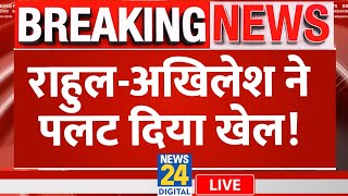 Rahul Gandhi और Akhilesh Yadav पलट देंगे पूरा खेल? देखें खास रिपोर्ट | News24 LIVE | Hindi News LIVE