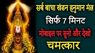 सबसे शक्तिशाली हनुमान मंत्र 108 बार | Most Powerful Hanuman Mantra | Remove Negative Energy