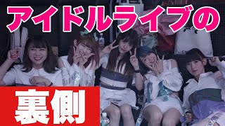 動員0人！アイドルの対バンライブの裏側【白幡いちほ】