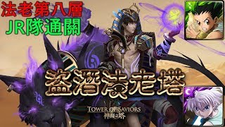 2018 11 28 法老金字塔第八層 傑犽隊通關 (神魔之塔