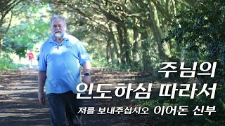 | 저를 보내주십시오 | 이어돈 신부 성 골롬반 외방 선교회 '주님의 인도하심 따라서'