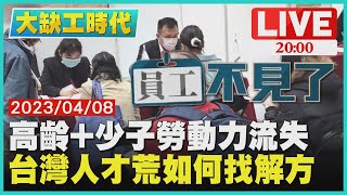 【2000 大缺工時代 員工不見了】高齡+少子勞動力流失 台灣人才荒如何找解方