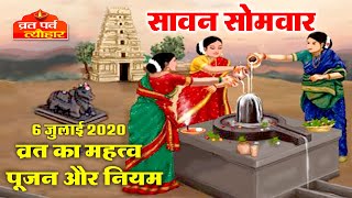 सावन सोमवार व्रत का महत्व पूजन और नियम जाने - Savan Somvar Vrat - 06 July 2020