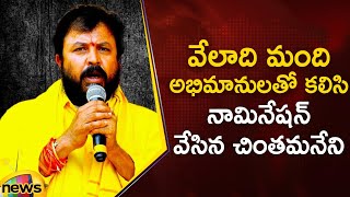 Chintamaneni Prabhakar Nomination | Denduluru Assembly Constituency | AP Elections 2024 | TDP