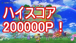 【ドラクエ10】幻の海トラシュカでハイスコア20万P以上獲得！