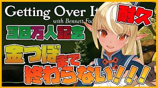 【Getting Over It/耐久】金壺になるまで終わらない！I will never give up🏺【ホロライブ/不知火フレア】