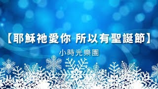 耶穌祂愛你，所以有聖誕節－小時光樂團