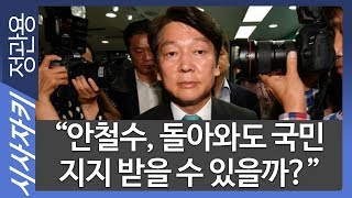 “안철수 재기 의지 강해, 내년 여름 귀국 가능성도..”｜2018 정치권 핫 이슈 모아보기｜정치 쫌 아는 누나들｜최민희\u0026진수희 전 의원｜시사자키 정관용입니다