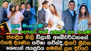 ඩිලානි අබේවර්ධනගේ දියණිය කවීෂා,ක්‍රිකට්ක්‍රීඩක ශෙහාන් ජයසූරිය සමගින් යුග දිවියටDilani Abegunawardana