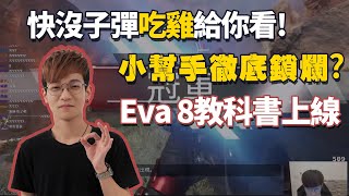 【CrazyFace】Eva 8教科書！主播演示鎖爛給你看！沒子彈也能吃雞！Apex Legends