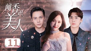 【陈伟霆照亮你同款🤪】《闻香识美人》Legend of Fragrance EP11 | 宁致远死里逃生 | 李易峰陈伟霆唐嫣 | ♥追剧杂货铺 ♥