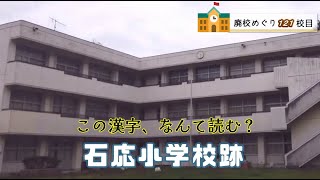 石応（こくぼ）小学校跡をめぐる【宇和島市立･九島村立】校歌歌詞あり [愛媛県宇和島市の閉校･廃校になった学校]