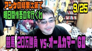 よっさん　競馬 20万勝負 vs オールカマー GⅡ　2022年9月25日放送