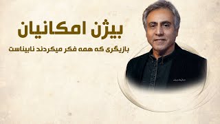 بیژن امکانیان بازیگری که همه فکر میکردند نابیناست