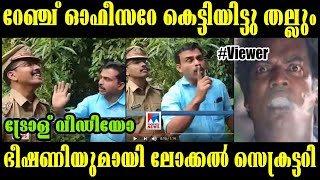 എവിടുന്നു കിട്ടുന്നു ചേട്ടാ ഇത്ര ധൈര്യം| MANORAMA NEWS |TROLL VIDEO|CPI LOCAL SECRETARY|SUBIN DUTTU|