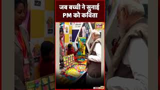 जब बच्ची ने PM को सुनाई कविता #shorts | N18S