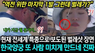 한국 양궁선수 갑자기 얼굴에 날라온 벌레에 당황한 나머지 그대로...3초 후 전세계 또 경악하며 특종 보도 난리난 이유