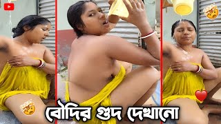 Hot Bengali Village Boudi Bathing Vlog Part-2 | বৌদির স্নানের ভিডিও 🔥