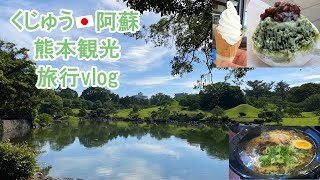 【Oita\u0026Kumamoto Trip 🇯🇵 熊本旅行】くじゅう登山＆熊本旅行vlog 2020年6月[ENG]/タデ原湿原/ミヤマキリシマ/熊本グルメ/水前寺公園/熊本城/