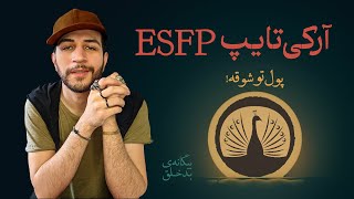 فصل ۰۲/اپیزود ۰۶ | تیپ شخصیتی ESFP در MBTI | توضیح اجمالی