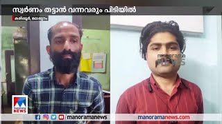 കരിപ്പൂരിൽ കളളക്കടത്തു സ്വര്‍ണം തട്ടാനെത്തിയ സംഘവും കടത്തിയ പ്രതിയും അറസ്റ്റില്‍​| Karipur Airport