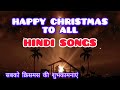 hindi merry christmas songs ।। हिंदी क्रिसमस के गाने।। masihi geet।। best jesus songs।।