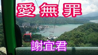 0005愛無罪【三立八點檔《天道》片頭曲】謝宜君(2K高畫質附歌詞)+臺灣日月潭高空纜車