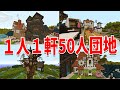 ５０人が１人１軒の理想の家を建築して団地をつくってみた - マインクラフト【KUN】