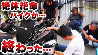 【緊急事態】バイクが大変な事になりました…。ツーリング中の悲劇【フォルツァ250MF15】