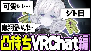 【VRChat】ジト目好きなので凸待ち配信するんだ